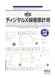 標準 ディジタルX線画像計測(改訂2版)