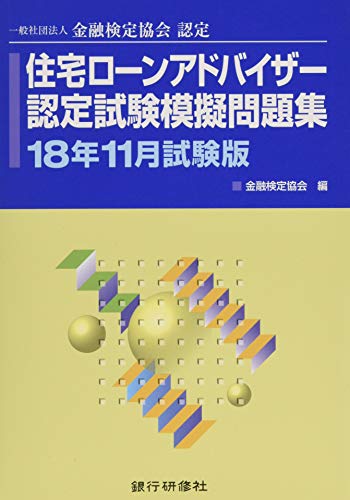 無料電子書籍アプリ 住宅ローンアドバイザー認定試験模擬問題集〈18年11月試験版〉―一般社団 バイ