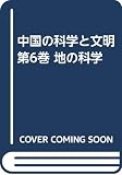 中国の科学と文明 第6巻 地の科学