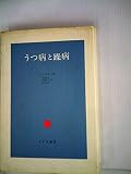 うつ病と躁病―現象学的試論 (1972年)