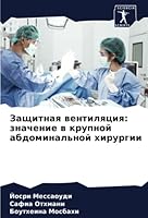 Защитная вентиляция: зна 6205366754 Book Cover