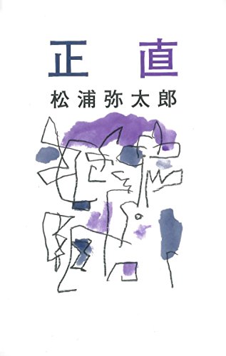 正直