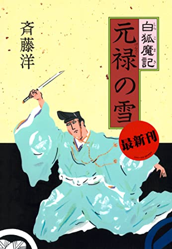 白狐魔記6 元禄の雪