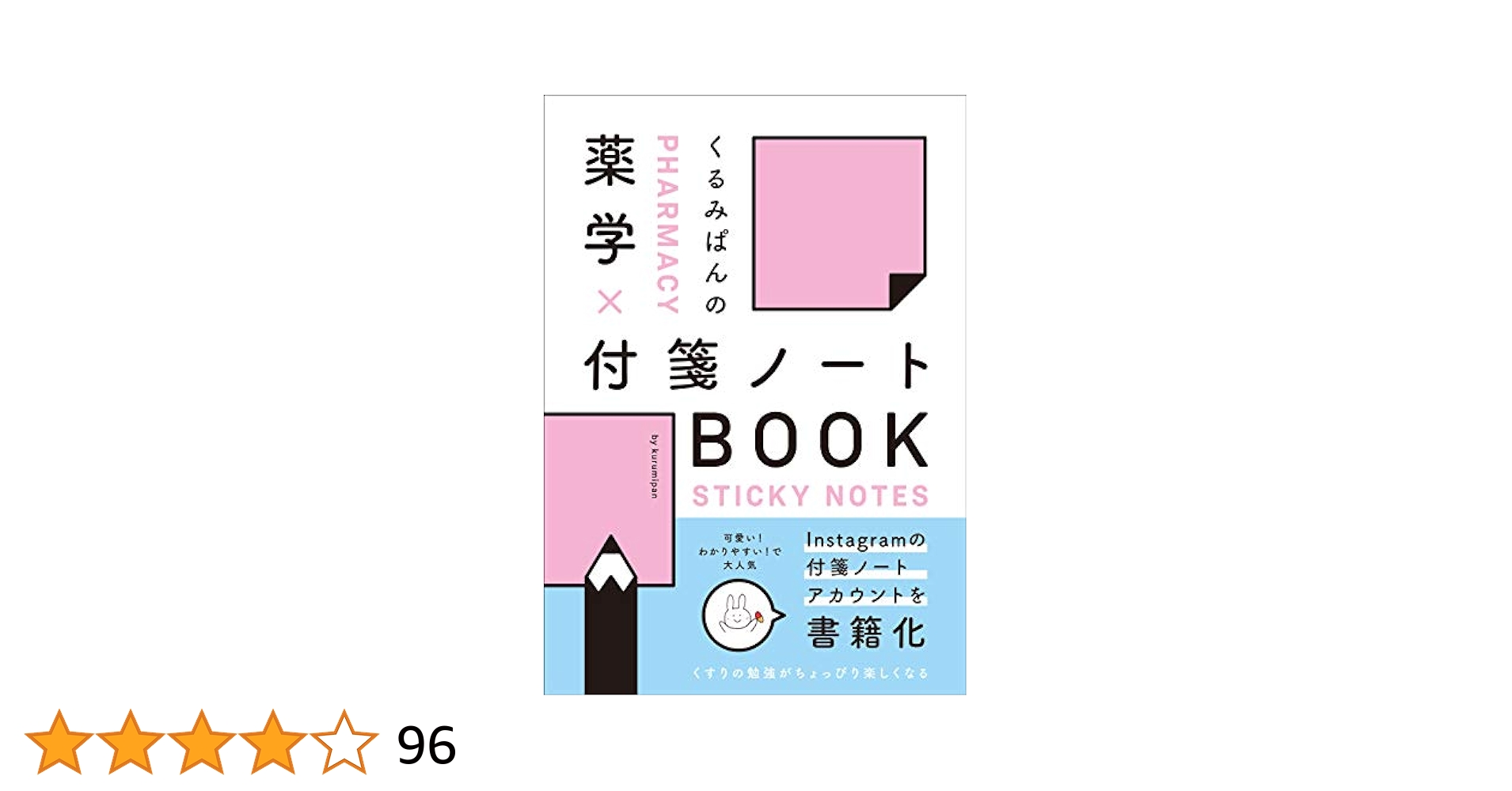 必須問題集2022、薬単、くるみぱんの薬学×付箋ノートbook くるみぱんの 薬学×付箋ノートBOOK | くるみぱん, くるみぱん
