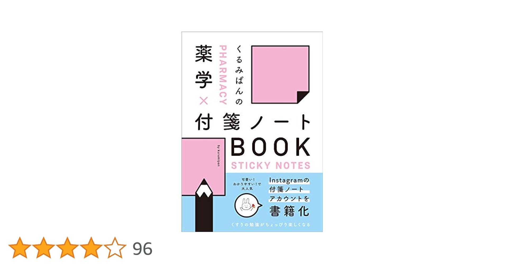 必須問題集2022、薬単、くるみぱんの薬学×付箋ノートbook くるみぱんの 薬学×付箋ノートBOOK | くるみぱん, くるみぱん