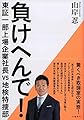 負けへんで! 東証一部上場企業社長vs地検特捜部