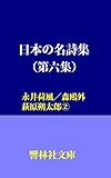 日本の名詩集（第6集）－永井荷風/森鴎外/萩原朔太郎② (響林社文庫)