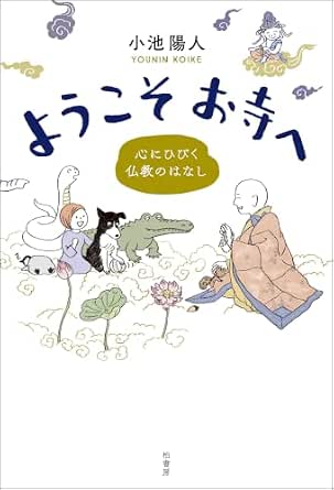 ようこそお寺へ　心にひびく仏教のはなし