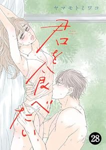 君を食べたい　28 (MIU 恋愛MAX COMICS)