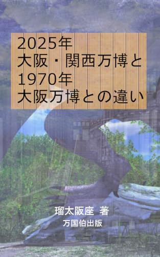 2025年大阪・関西万博と1970年大阪万博との違い