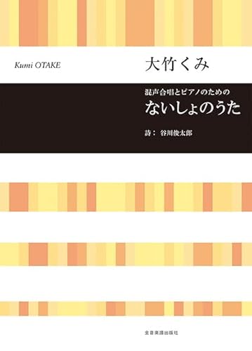 混声合唱とピアノのための　大竹くみ：ないしょのうた