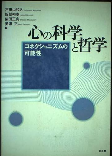 心の科学と哲学: コネクショニズムの可能性