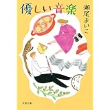 優しい音楽 <新装版> (双葉文庫)