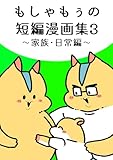 短編集3 もしゃもぅの短編漫画集