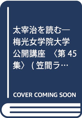 太宰治を読む―梅光女学院大学公開講座〈第45集〉 (笠間ライブラリー)