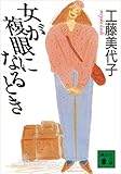 女が複眼になるとき (講談社文庫)