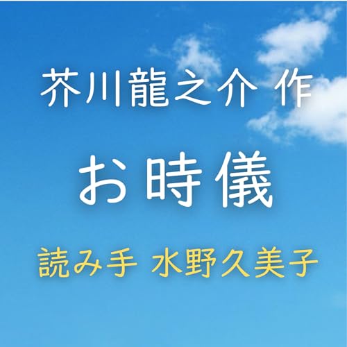 お時儀　著者：芥川 龍之介　読み手：水野 久美子　時間：17分40秒