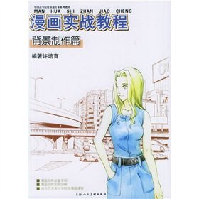 Paperback comic combat tutorial: making background papers (paperback) [Chinese] Book