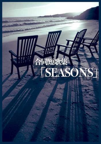 合同短歌集「SEASONS」 (Japanese Edition)