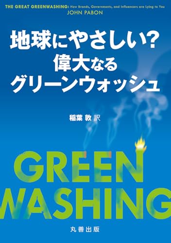 地球にやさしい? 偉大なるグリーンウォッシュ