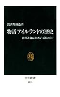 物語 アイルランドの歴史　欧州連合に賭ける“妖精の国” (中公新書)