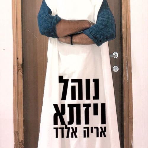 Diseño de la portada del título נוהל ויזתא