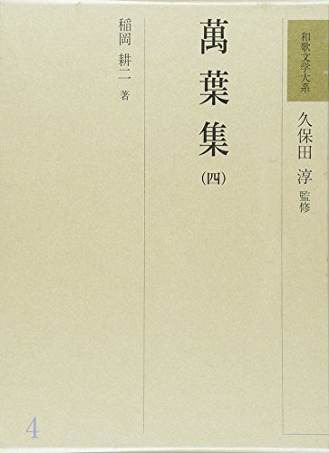 和歌文学大系4 萬葉集（四）