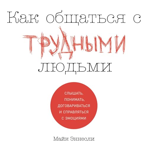 Как общаться с трудными людьми cover art