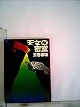 天女の密室 (1981年) (角川文庫)
