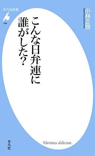 無料電子書籍 アプリ こんな日弁連に誰がした? (平凡社新書509) バイ