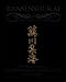 Bansenshukai - The Original Japanese Text: Book 1 (Japanese Edition)