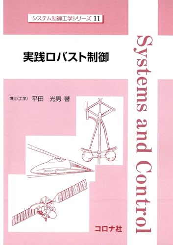 実践ロバスト制御 (システム制御工学シリーズ)