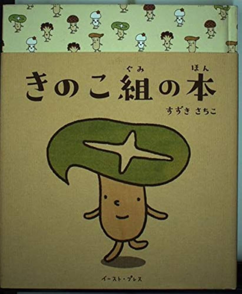 Amazon.co.jp: きのこ組の本 : すずき さちこ: Japanese Books
