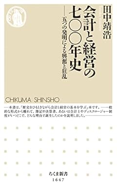 会計と経営の七〇〇年史 ――五つの発明による興奮と狂乱 (ちくま新書)