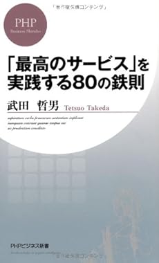 最高のサービス を実践する80の鉄則 感想 レビュー 試し読み 読書メーター