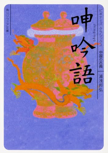呻吟語 ビギナーズ・クラシックス 中国の古典』｜感想・レビュー