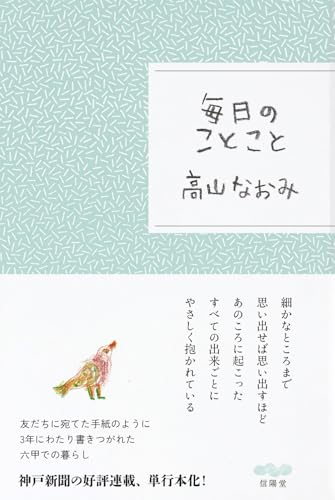 毎日のことこと 毎日のことこと