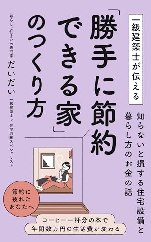 一級建築士が伝える「勝手に節約できる家」のつくり方: 知らないと損する住宅設備と暮らし方のお金の話 (建築と暮らし出版)