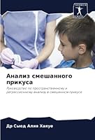 Анализ смешанного прикуса: Руководство по пространственному и регрессионному анализу в смешанном прикусе 6205967871 Book Cover