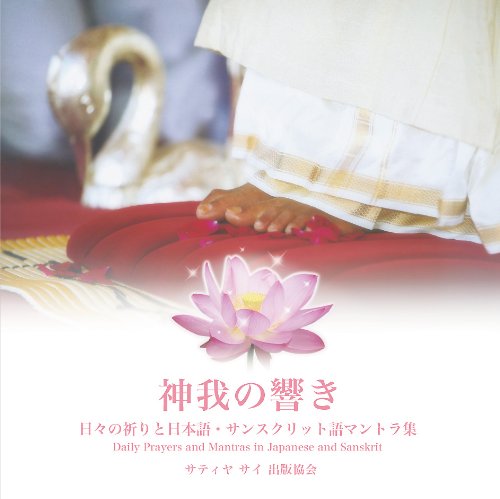 CD　神我の響き~日々の祈りと日本語　サンスクリット語マントラ集 神我の響き ~ 日々の祈りと日本語、サンスクリット語マントラ集