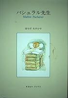 パシュラル先生 4915777006 Book Cover