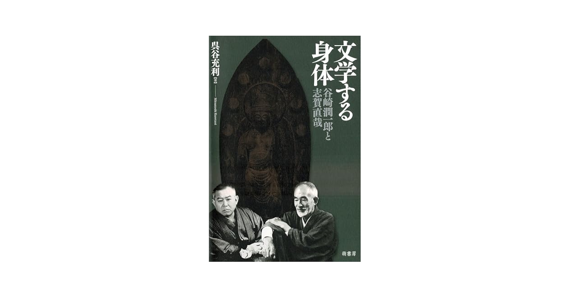 Amazon.co.jp: 文学する身体: 谷崎潤一郎と志賀直哉 : 呉谷充利: 本