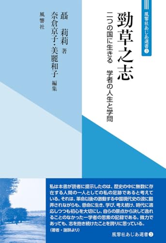 03 勁草之志: 二つの国に生きる 学者の人生と学問 (03)
