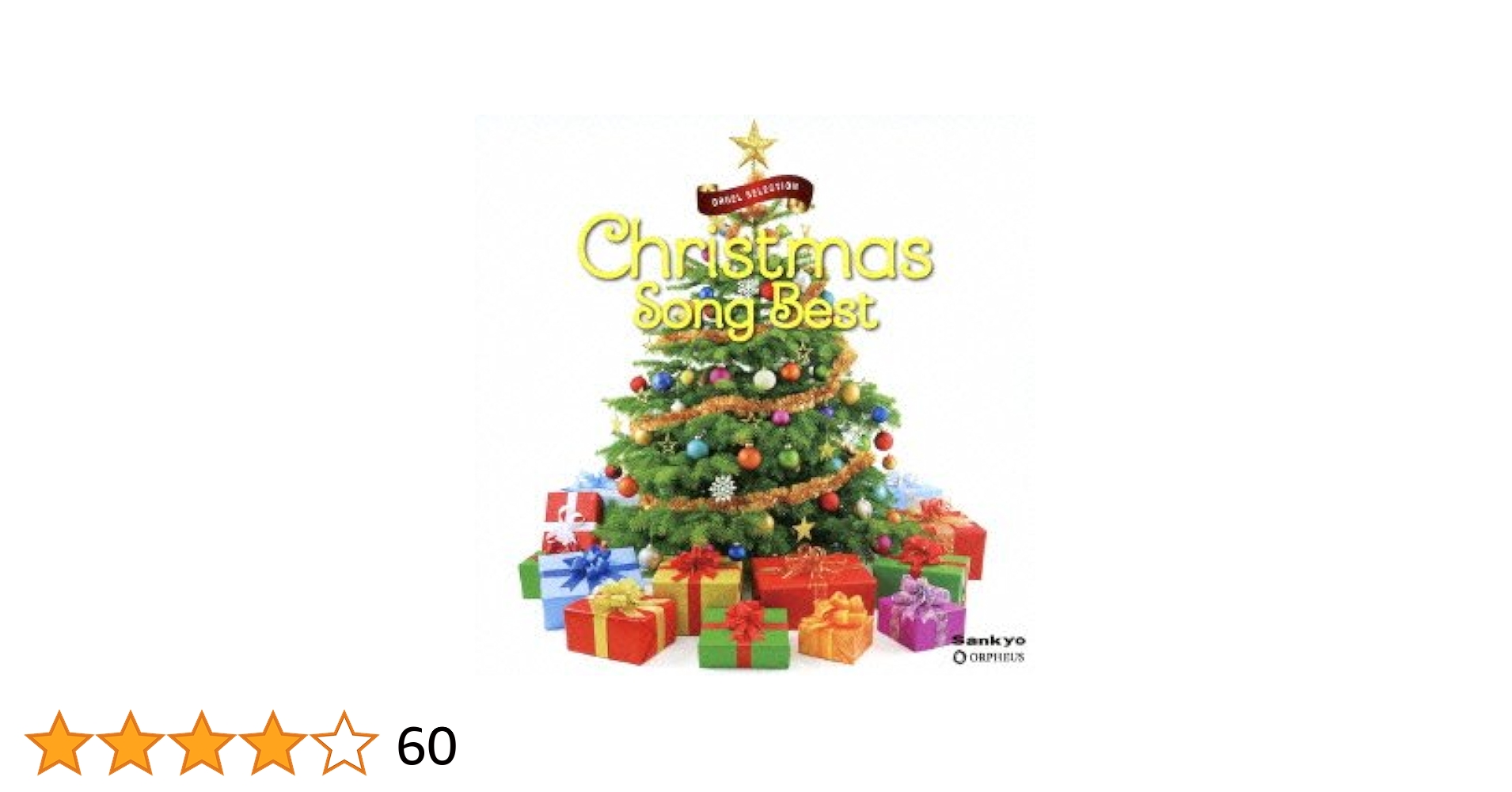 オルゴール・セレクション::クリスマス・ソング ベスト [CD] オルゴール セレクション クリスマス ソング ベスト | HMV&BOOKS