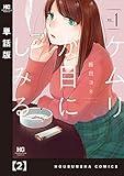 ケムリが目にしみる【単話版】　２ (まんがタイムコミックス)
