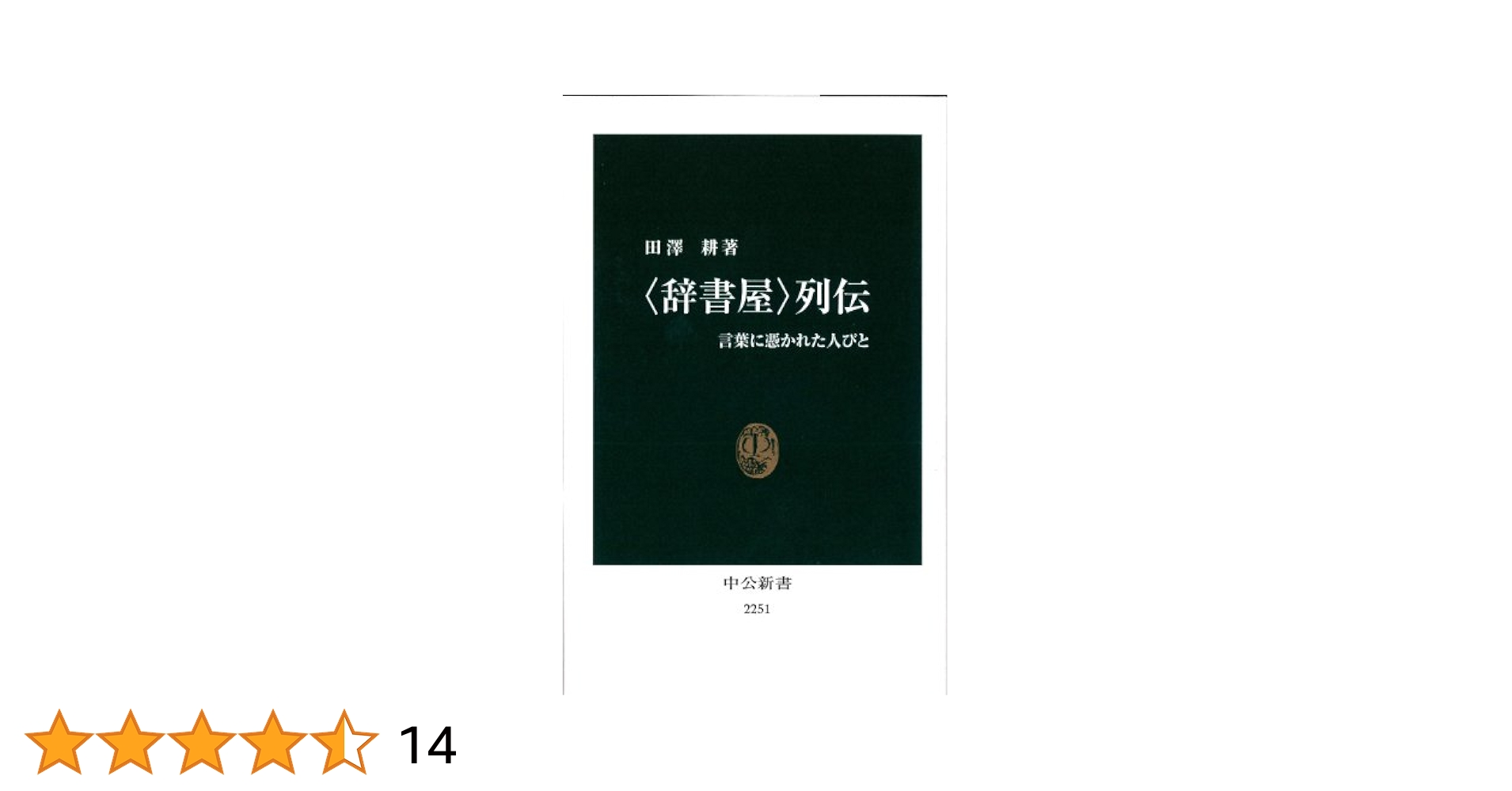 日本の憑きもの―社会人類学的考察 (1972年) (中公新書) 日本の憑きもの―社会人類学的考察 (1972年) (中公新書) |本