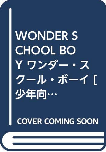 ワンダー・スクール・ボーイ