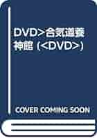 永久保存版　塩田剛三大全　合気道の天地　合気道養神館 [DVD] 養神館合気道 極意 塩田剛三 養神館合気道の極意 DVD 塩田泰久著