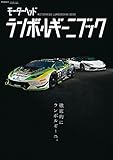 ランボルギーニブック モーターヘッド別冊