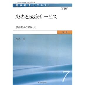 Amazon.co.jp: 医療経営士 - ビジネス関連: 本